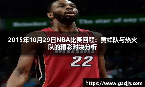 2015年10月29日NBA比赛回顾：黄蜂队与热火队的精彩对决分析