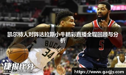 凯尔特人对阵达拉斯小牛精彩直播全程回顾与分析