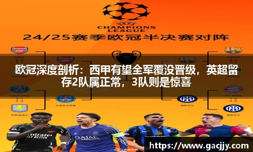 欧冠深度剖析：西甲有望全军覆没晋级，英超留存2队属正常，3队则是惊喜