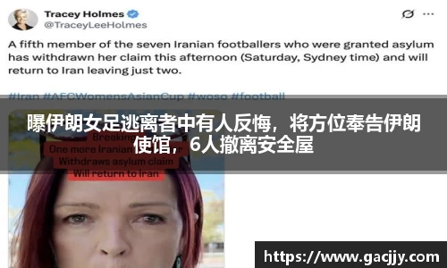 曝伊朗女足逃离者中有人反悔，将方位奉告伊朗使馆，6人撤离安全屋