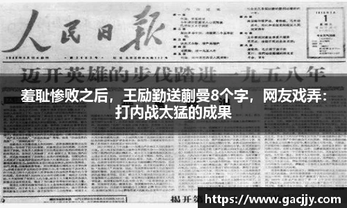 羞耻惨败之后，王励勤送蒯曼8个字，网友戏弄：打内战太猛的成果