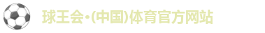球王会体育